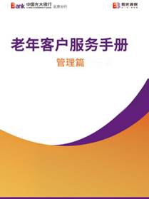 中国光大银行北京分行切实做好老年客户服务工作